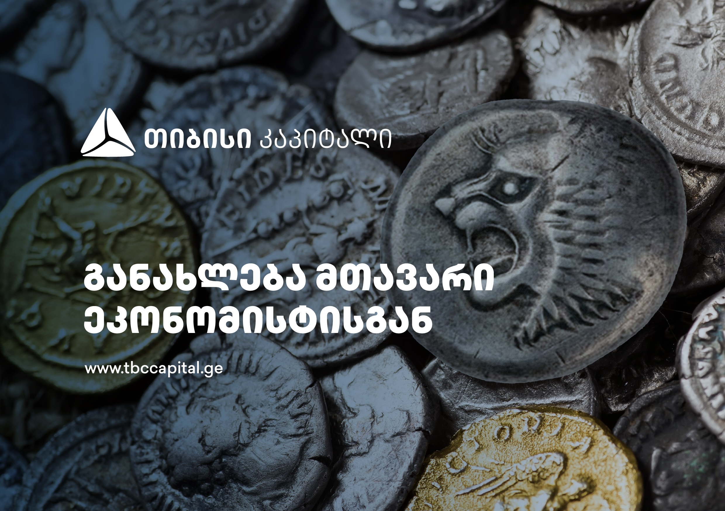 თიბისი კაპიტალის ყოველკვირეული განახლება მთავარი ეკონომისტისგან – მონეტარული პოლიტიკის შედარებით ნაკლები შერბილების მოლოდინი