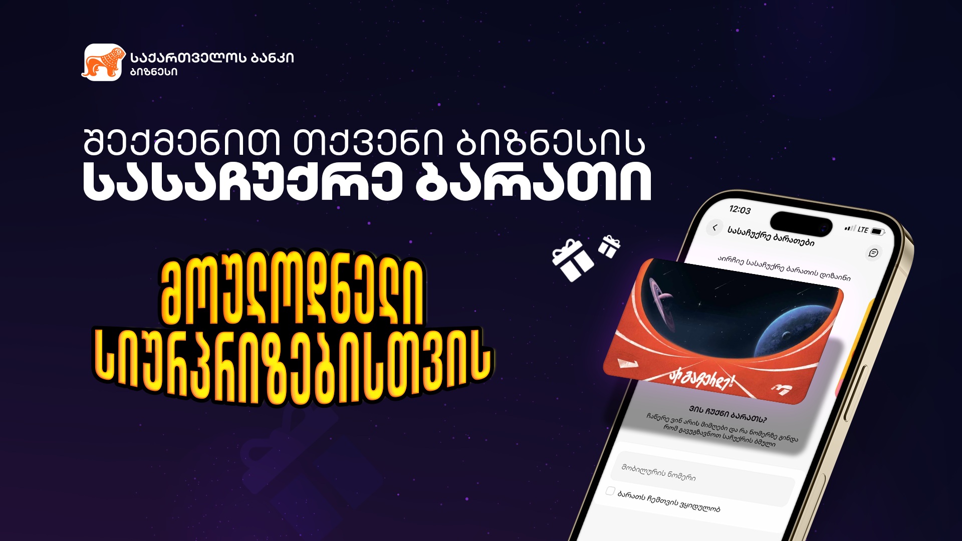 “საქართველოს ბანკის” ბიზნესმენეჯერში ციფრული სასაჩუქრე ბარათების შექმნას ბიზნესები დამოუკიდებლად შეძლებენ