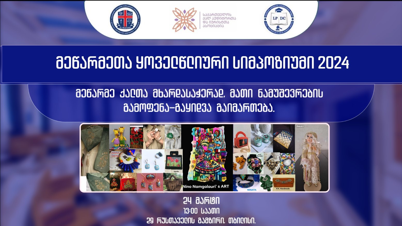 24 მარტს მეწარმეთა ყოველწლიური სიმპოზიუმი გაიმართება