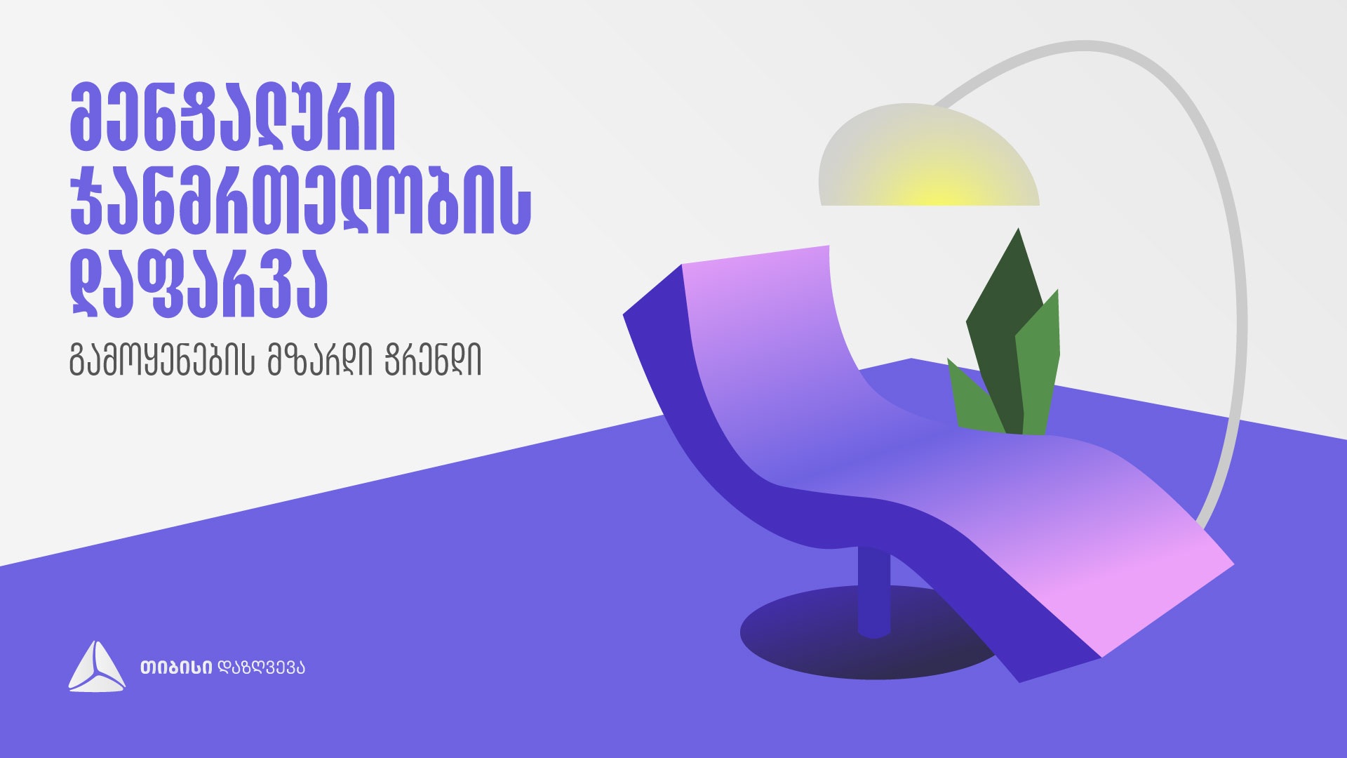 მენტალური ჯანმრთელობის დაფარვის გამოყენების მზარდი ტენდენცია – თიბისი დაზღვევა