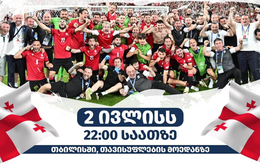 “ერთად ვუთხრათ მადლობა ჩვენს საფეხბურთო ნაკრებს” – ხვალ საზეიმო ღონისძიება გაიმართება