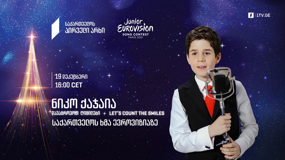 დღეს საბავშვო ევროვიზია გაიმართება