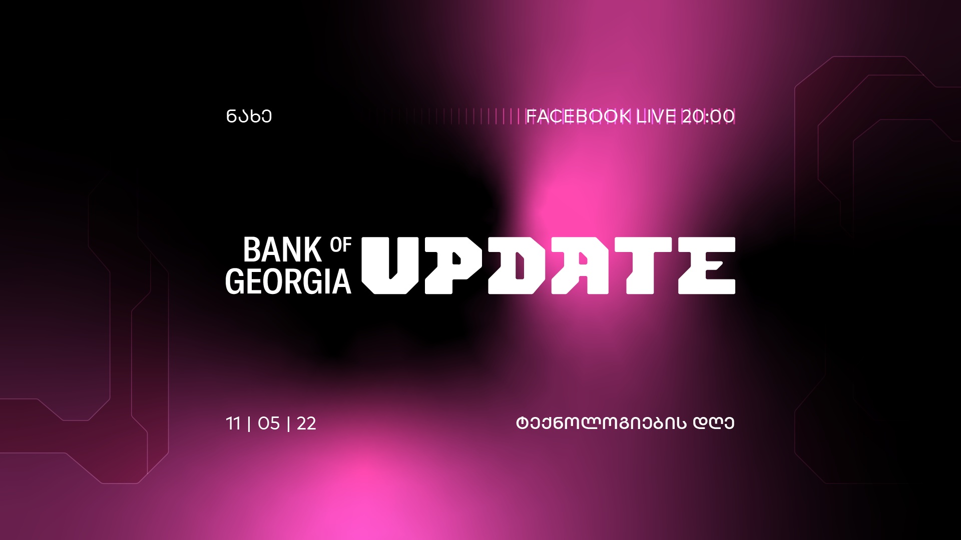 “საქართველოს ბანკი” ”Bank of Georgia UPDATE – ტექნოლოგიების დღეს” გამართავს