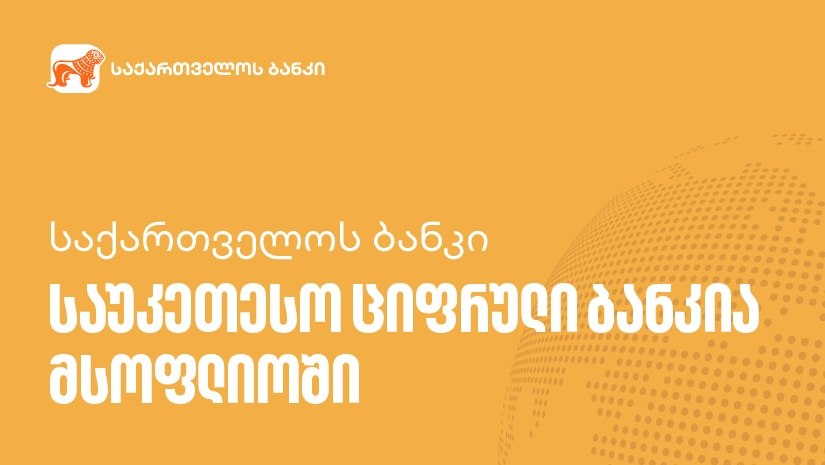 “საქართველოს ბანკი” საუკეთესო ციფრული ბანკია მსოფლიოში