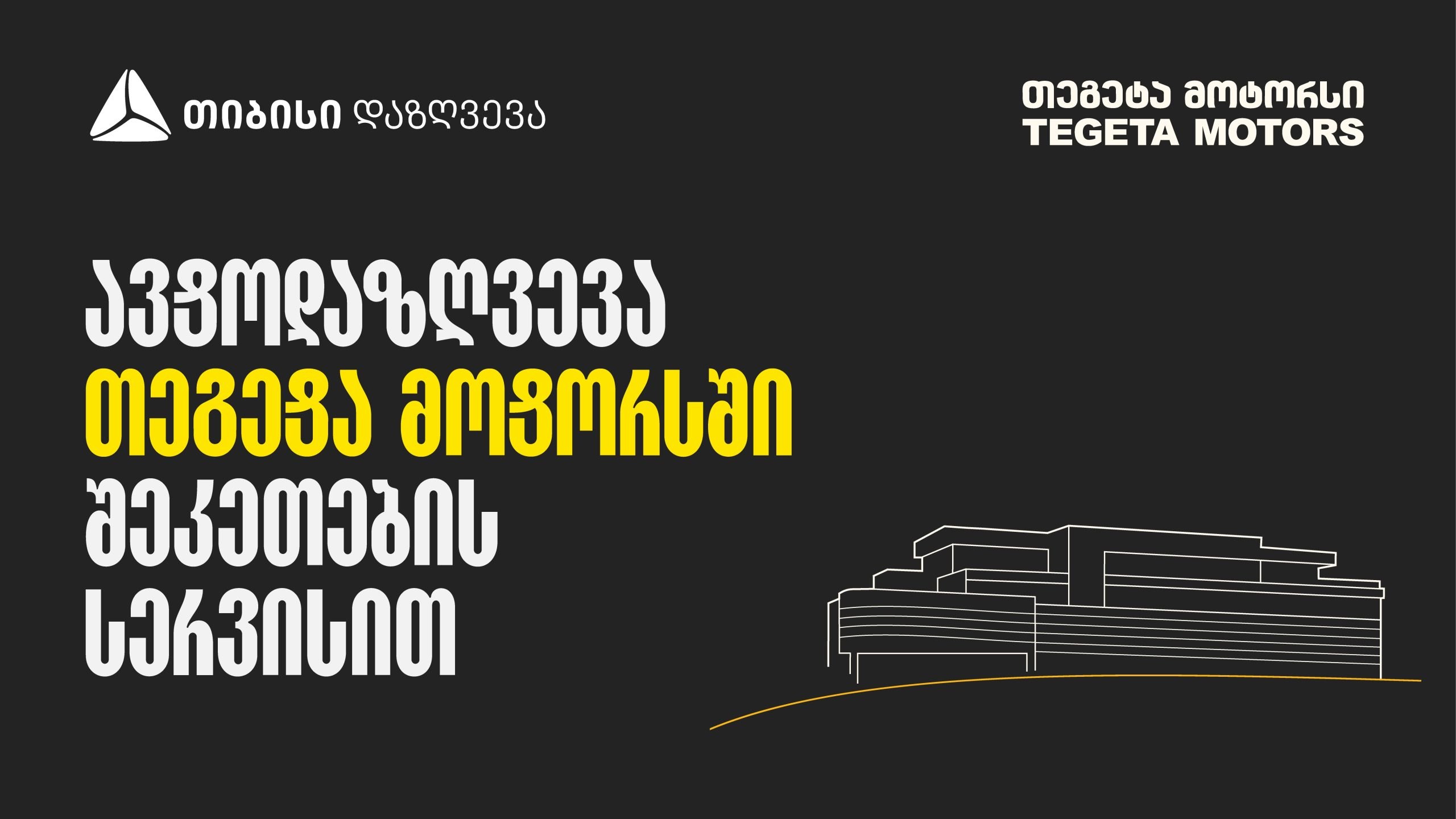 ავტოდაზღვევა თეგეტა მოტორსში შეკეთების სერვისით – თიბისი დაზღვევა