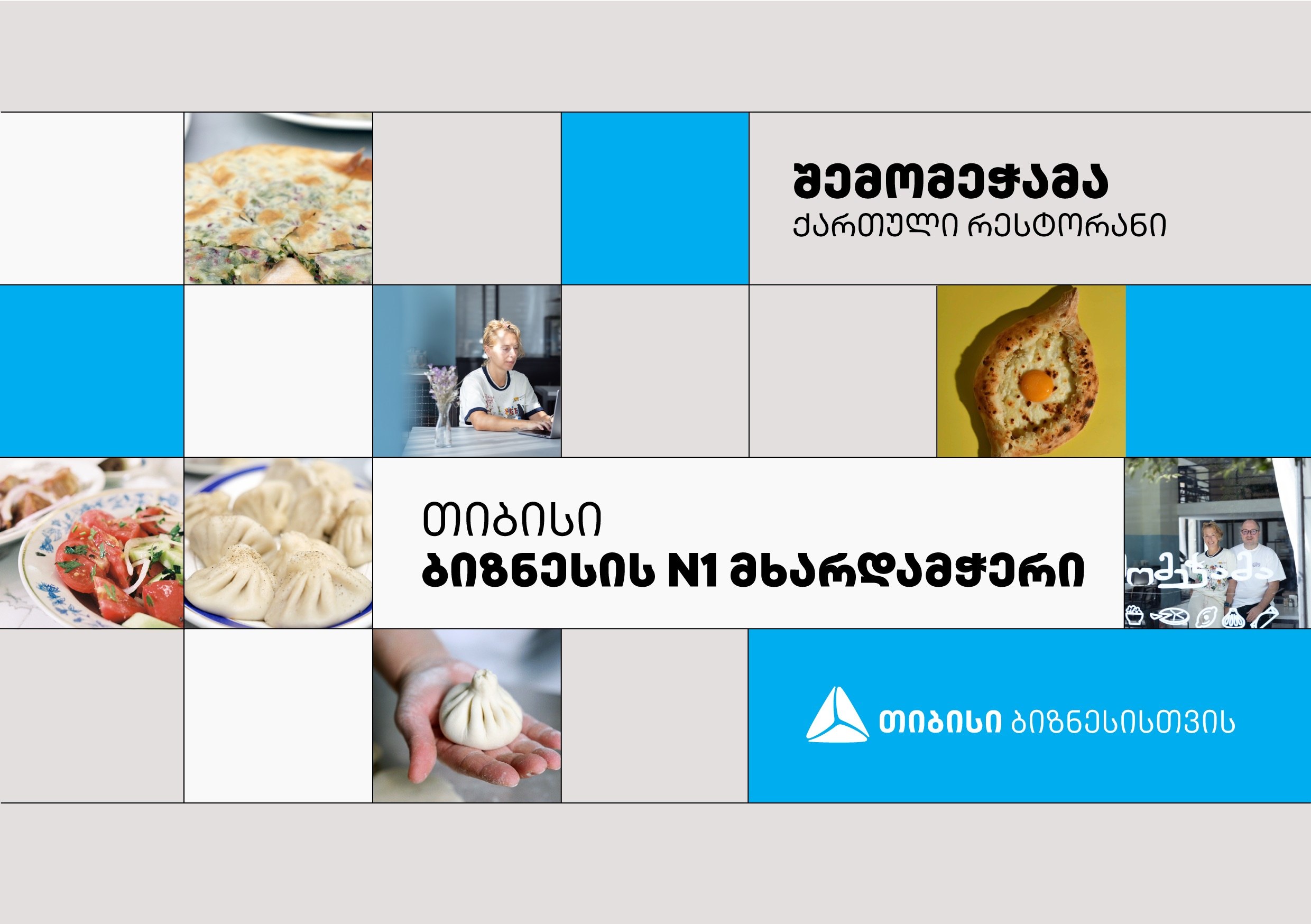 “შემომეჭამა“ – სახლის სიმყუდროვესა და გემოებზე დაფუძნებული რესტორანი, რომელიც თიბისის მხარდაჭერით ფართოვდება