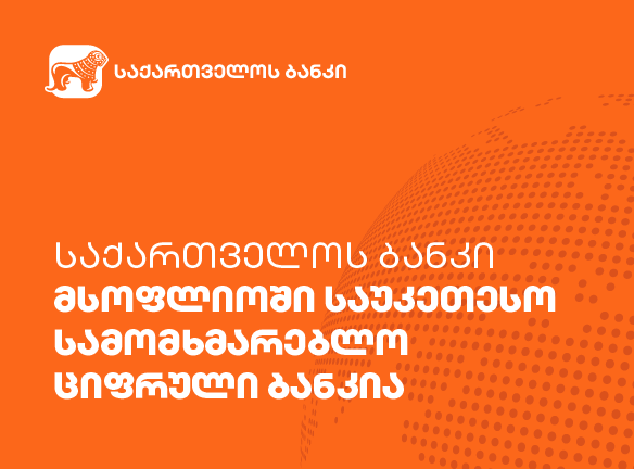 “საქართველოს ბანკი” მსოფლიოში საუკეთესო სამომხმარებლო ციფრული ბანკია