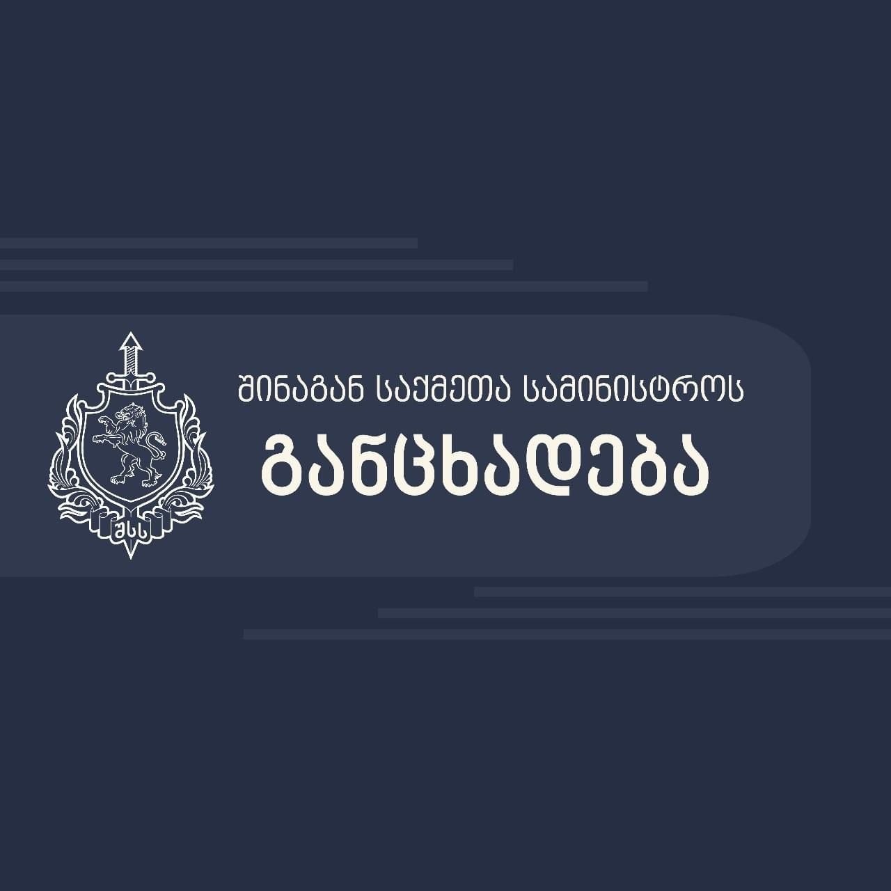 შსს – პოლიციის დეპარტამენტისა და მისი ხელმძღვანელის სახელით მოქალაქეებს არანაირი შეტყობინებები არ დაგზავნიათ