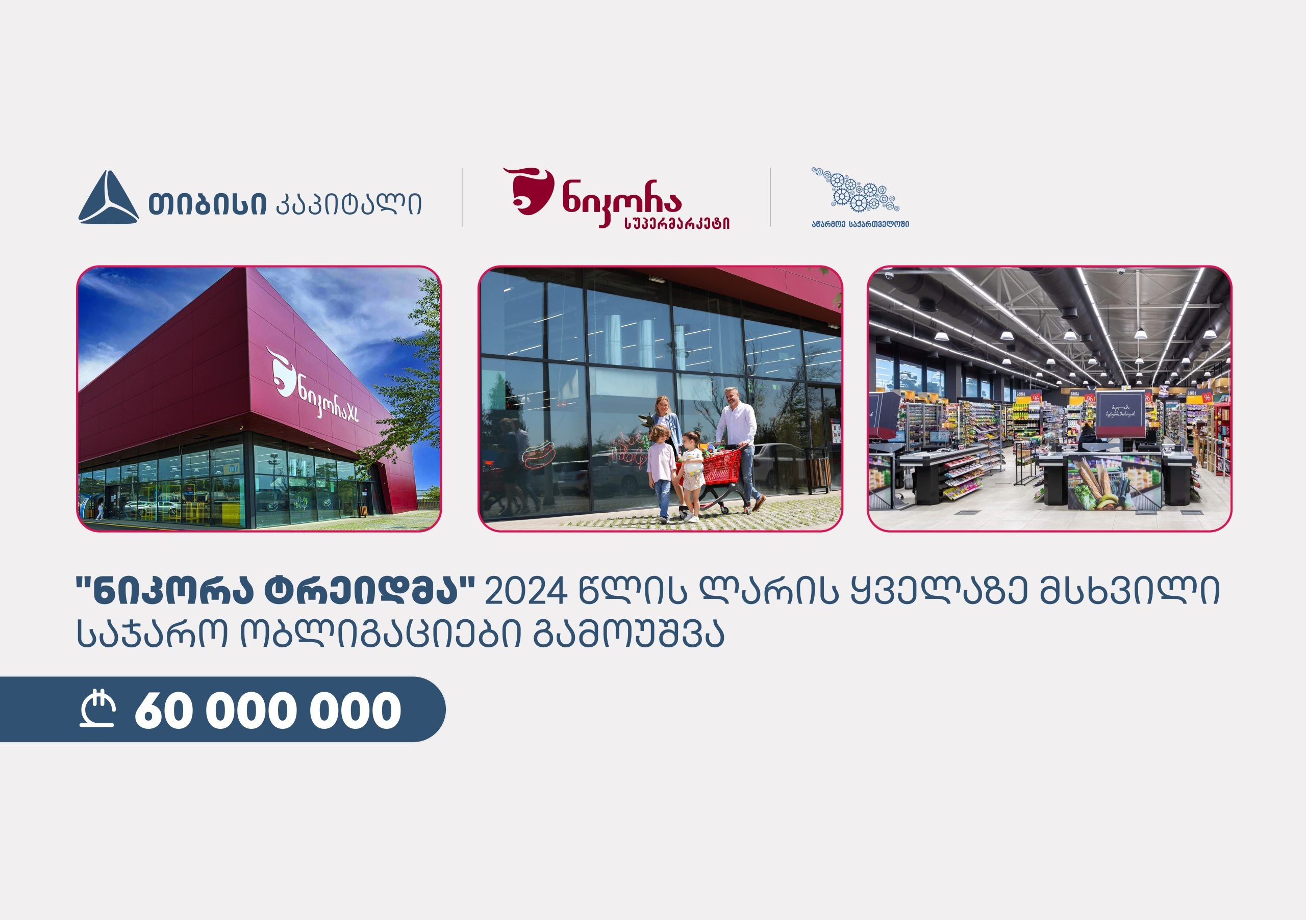 “ნიკორა ტრეიდმა”, თიბისი კაპიტალისა და სააგენტოს „აწარმოე საქართველოში“ მხარდაჭერით, 60 მილიონი ლარის ობლიგაციები გამოუშვა