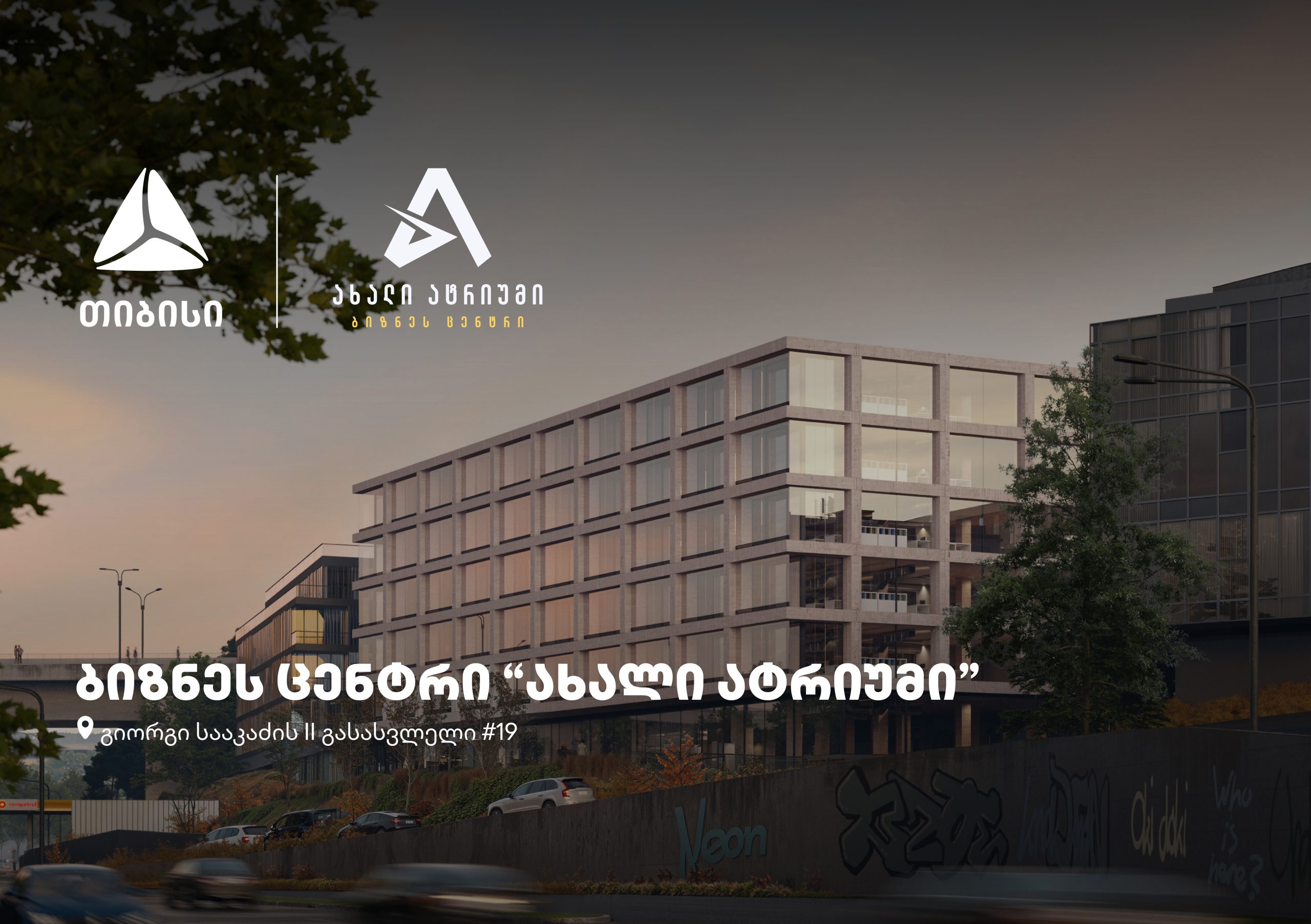 თბილისში, თიბისის მხარდაჭერით, ბიზნესცენტრი “ახალი ატრიუმი” შენდება