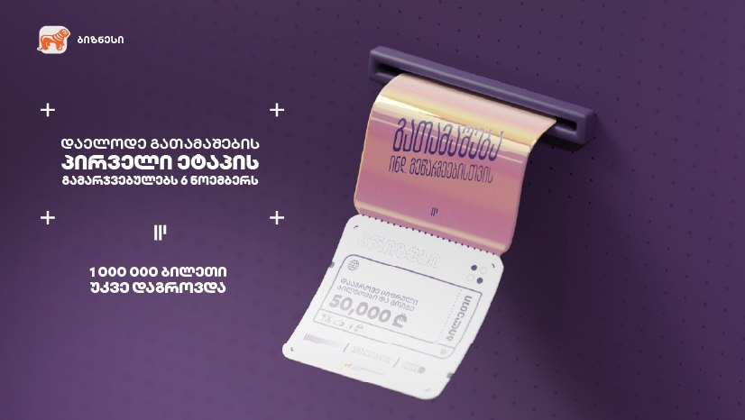 “საქართველოს ბანკის” გათამაშებაში ინდმეწარმეებმა 1 000 000-მდე ბილეთი დააგროვეს – პირველი ეტაპის გამარჯვებული 6 ნოემბერს გამოვლინდება