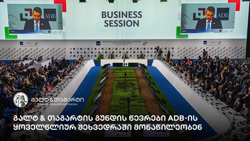 გალტ & თაგარტის გუნდის წევრები ADB-ის ყოველწლიურ შეხვედრაში მონაწილეობენ