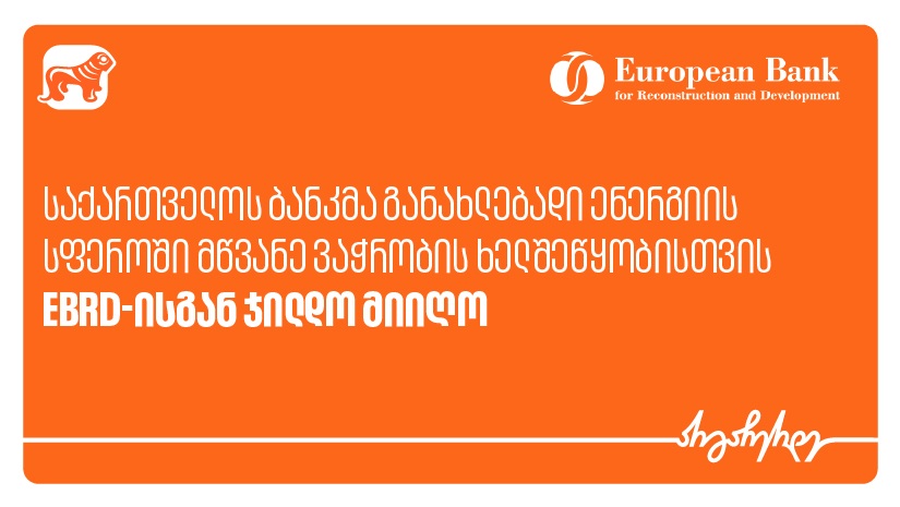 "საქართველოს ბანკმა" განახლებადი ენერგიის სფეროში მწვანე ვაჭრობის ხელშეწყობისთვის EBRD-ისგან ჯილდო მიიღო