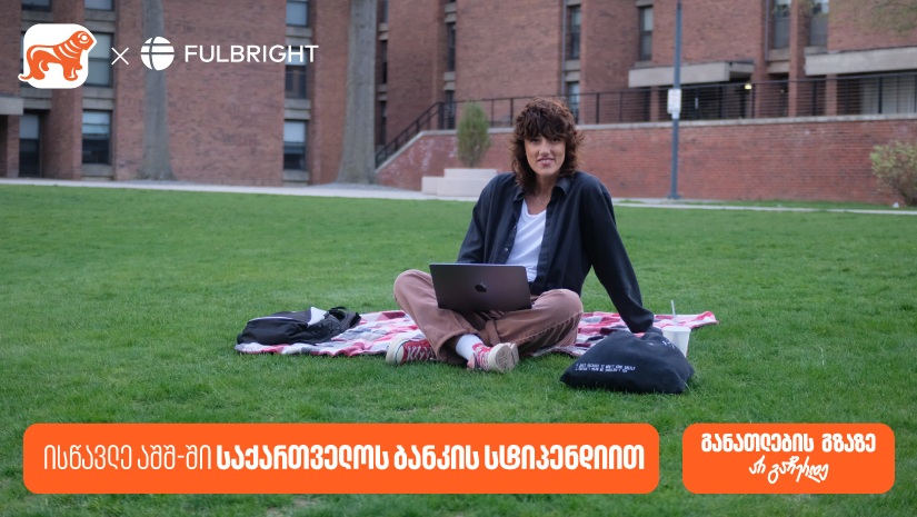 გახდი "საქართველოს ბანკის" სტიპენდიატი - Fulbright-ის პროგრამაზე განაცხადების მიღება დაიწყო