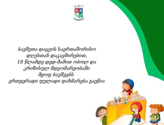 ბორჯომის მუნიციპალიტეტის გადაწყვეტილებით, 18 წლამდე დედ-მამით ობოლ და კრიზისულ მდგომარეობაში მყოფ ბავშვებს, ერთჯერადი ფულადი დახმარება გაეწია