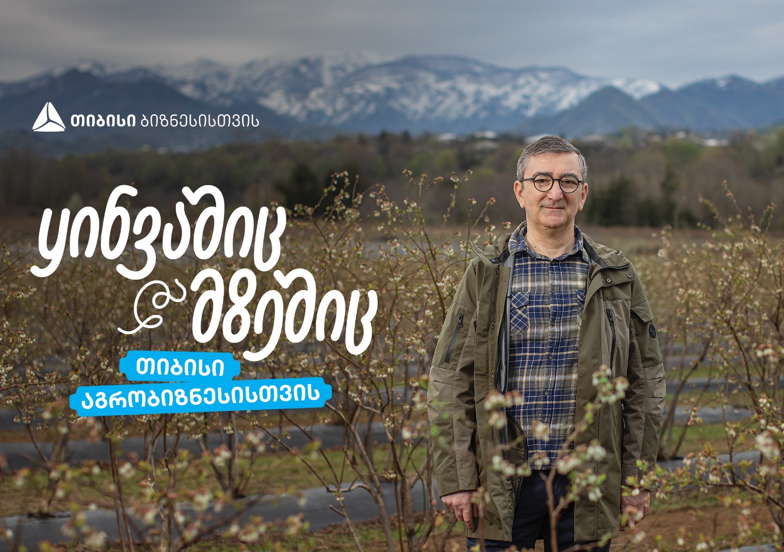 თიბისი აგრობიზნესისთვის - აჭარული ლურჯი მოცვის მოგზაურობა დასავლურ ბაზრებზე