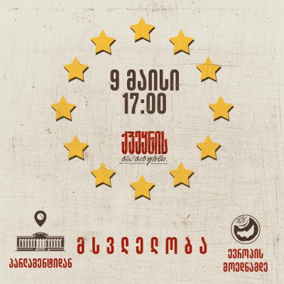 9 მაისს პარლამენტიდან ევროპის მოედნის მიმართულებით მსვლელობა გაიმართება