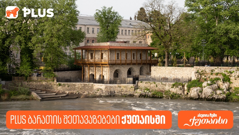 "საქართველოს ბანკის" PLUS შეთავაზებები ქუთაისში გვირილობასთან დაკავშირებით