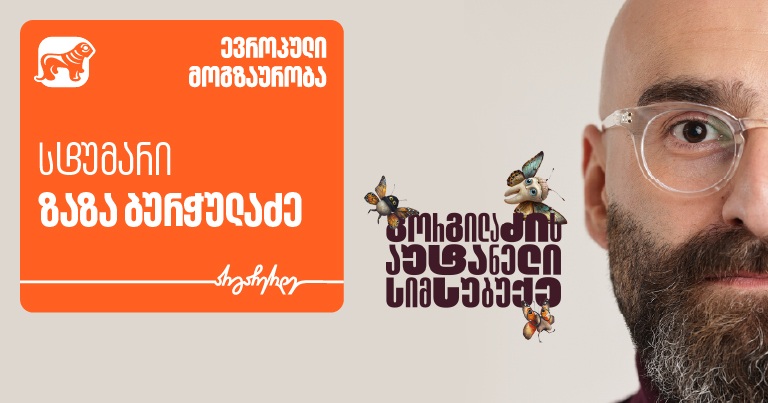 „გორგილაძის აუტანელი სიმსუბუქის“ ევროპული მოგზაურობის სტუმარი ზაზა ბურჭულაძეა - პროექტის მთავარი მხარდამჭერია "საქართველოს ბანკი"