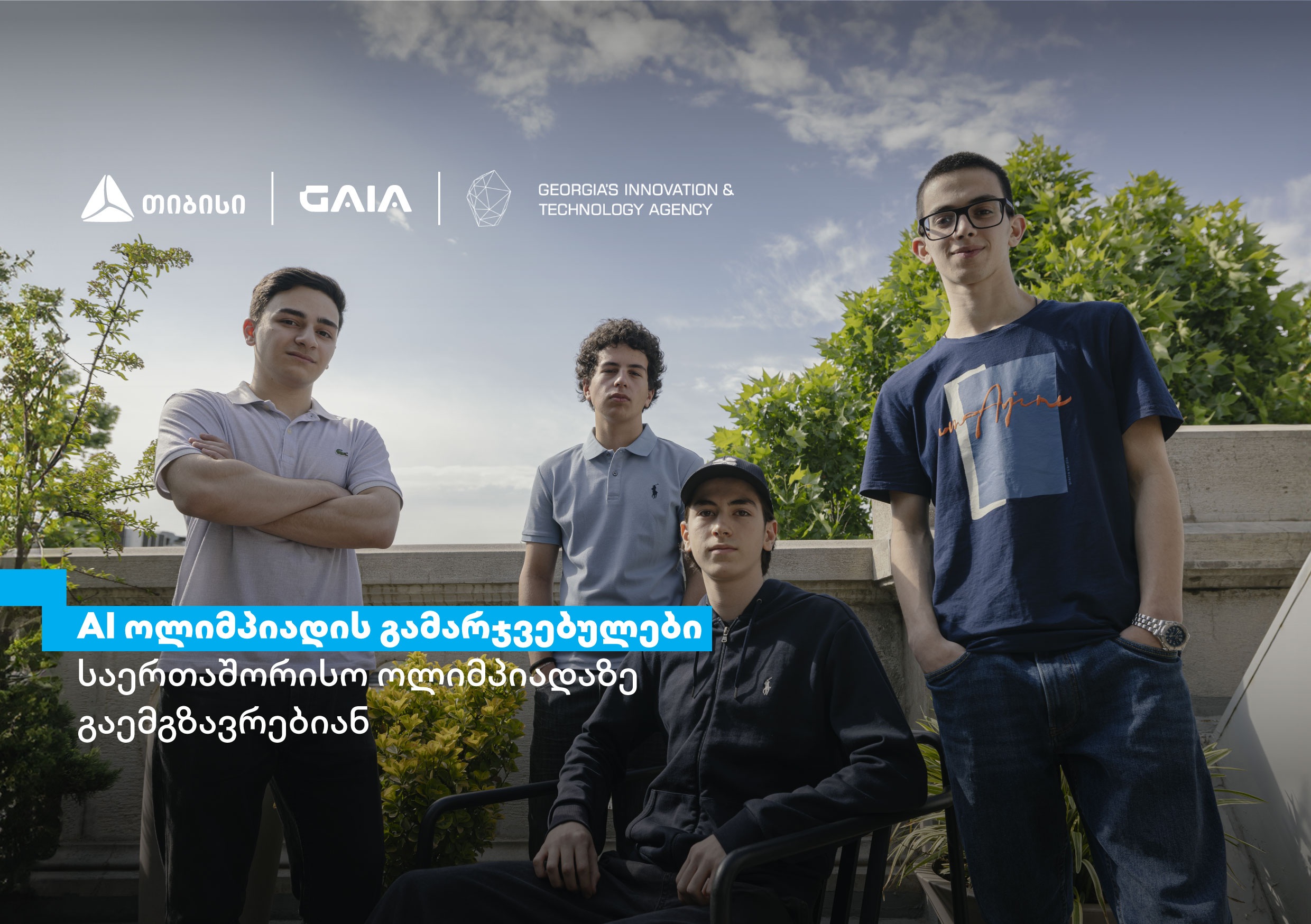 თიბისის მხარდაჭერით ხელოვნური ინტელექტის ეროვნული ოლიმპიადის გამარჯვებულები, ჩინეთში, საერთაშორისო ოლიმპიადაზე იასპარეზებენ