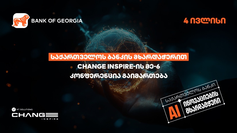 "საქართველოს ბანკის" მხარდაჭერით, Change Inspire-ის მე-6 კონფერენცია გაიმართება