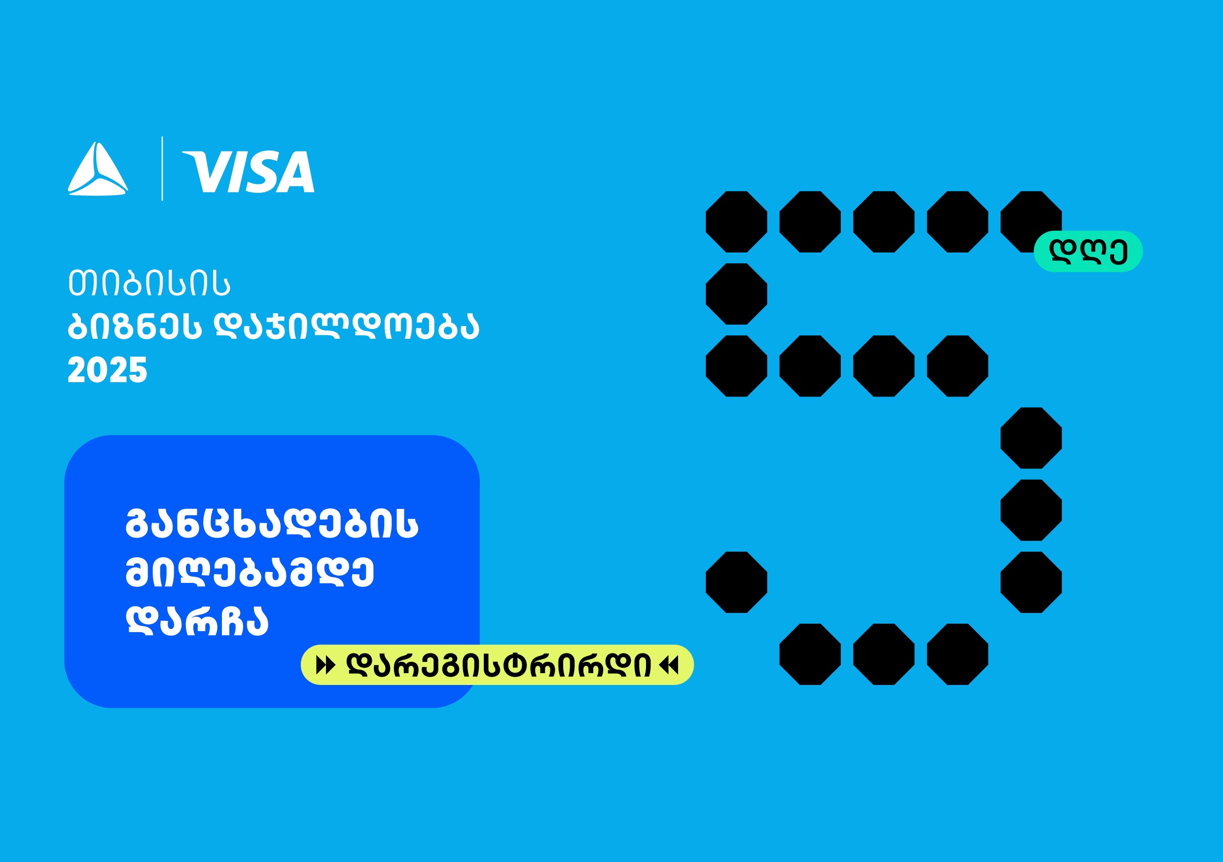 თიბისის ბიზნესდაჯილდოება 2025-ზე რეგისტრაციის დასრულებამდე 5 დღე რჩება