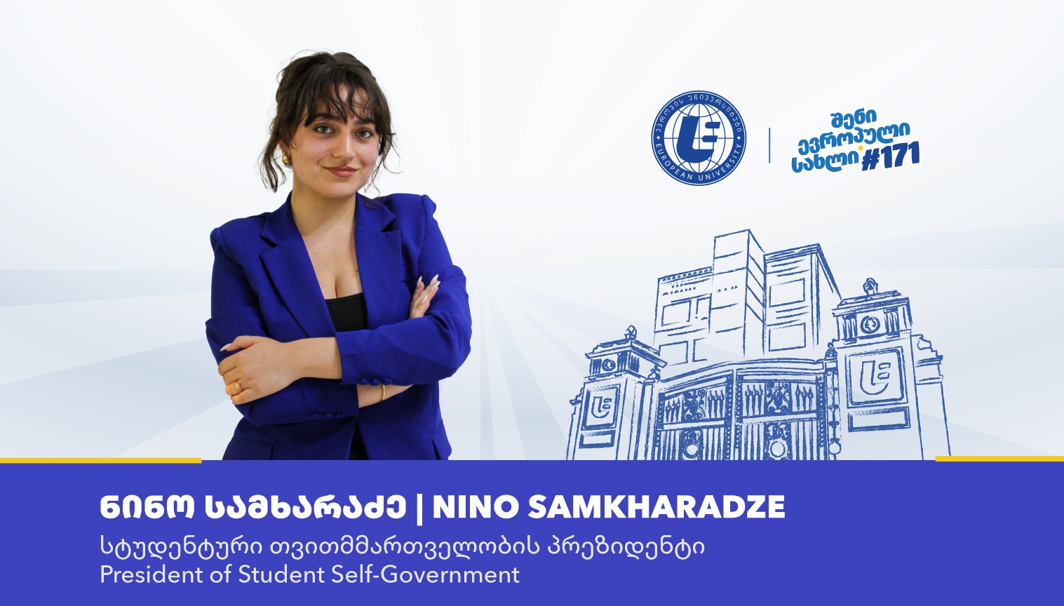 “ევროპის უნივერსიტეტის” სტუდენტური თვითმმართველობის პრეზიდენტი ნინო სამხარაძე გახდა