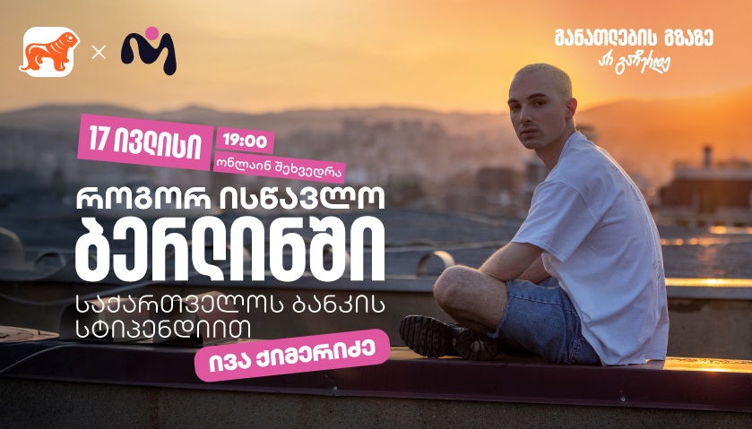 დაესწარით "საქართველოს ბანკის" ვებინარს და მიიღეთ დეტალური ინფორმაცია ნიკა გუჯეჯიანის სახელობის სტიპენდიაზე