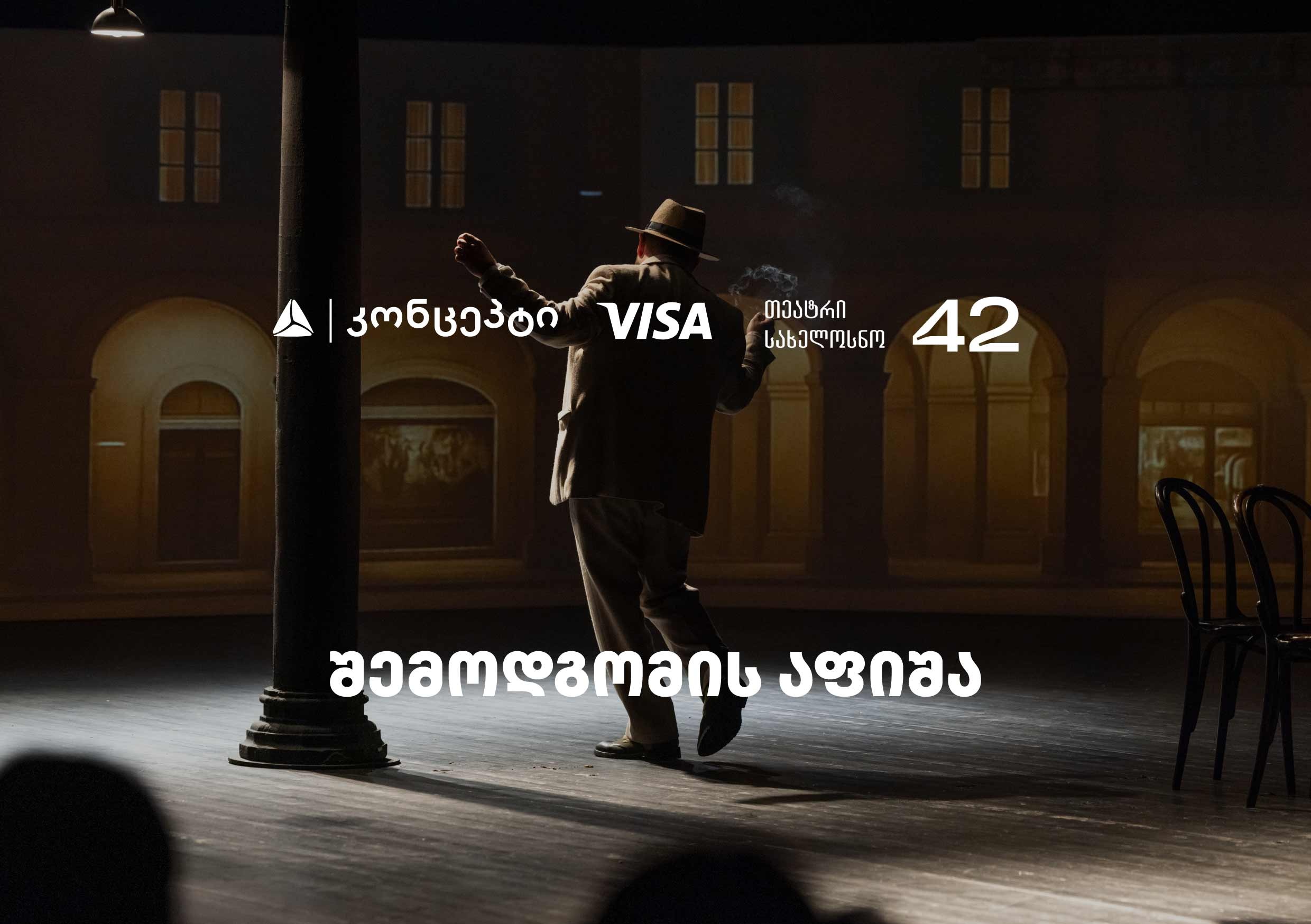 თეატრ "სახელოსნო 42“-ის შემოდგომის სეზონის წარმდგენია თიბისი კონცეპტი