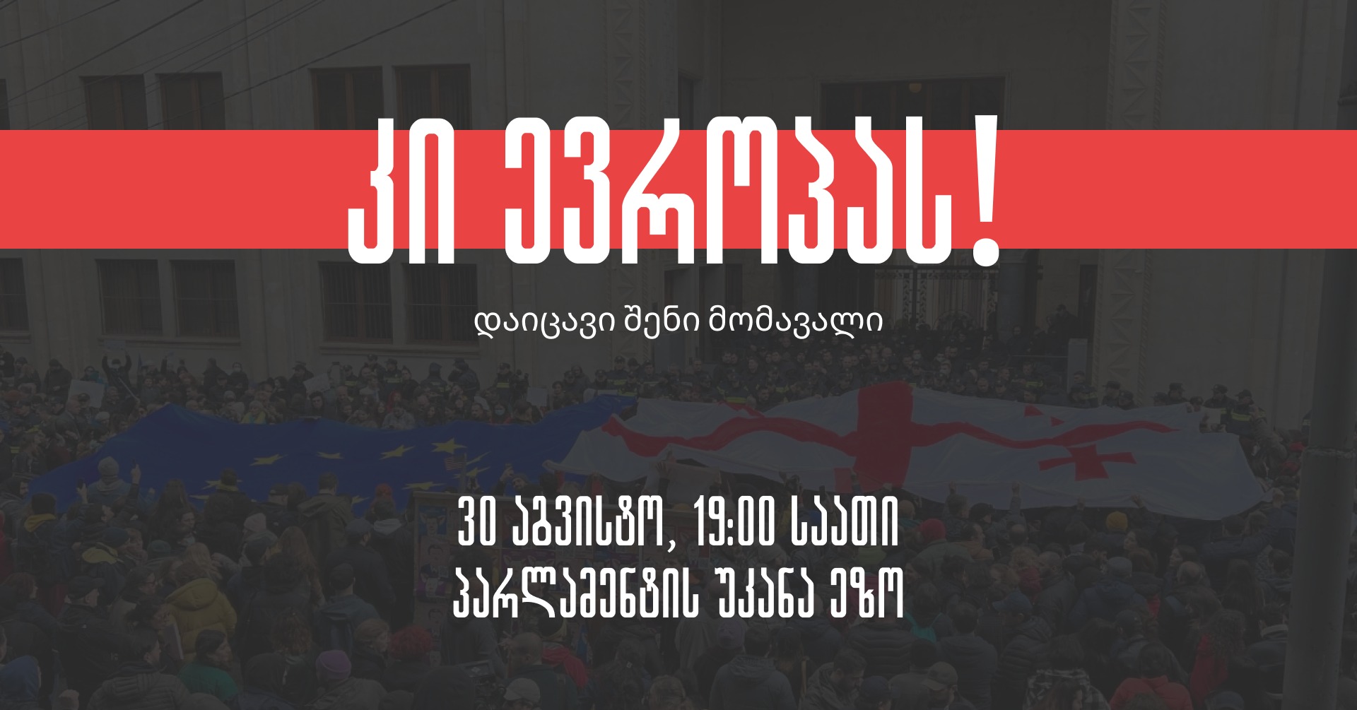 "კი ევროპას, დაიცავი შენი მომავალი" - თბილისში დღეს საპროტესტო აქცია გაიმართება 
