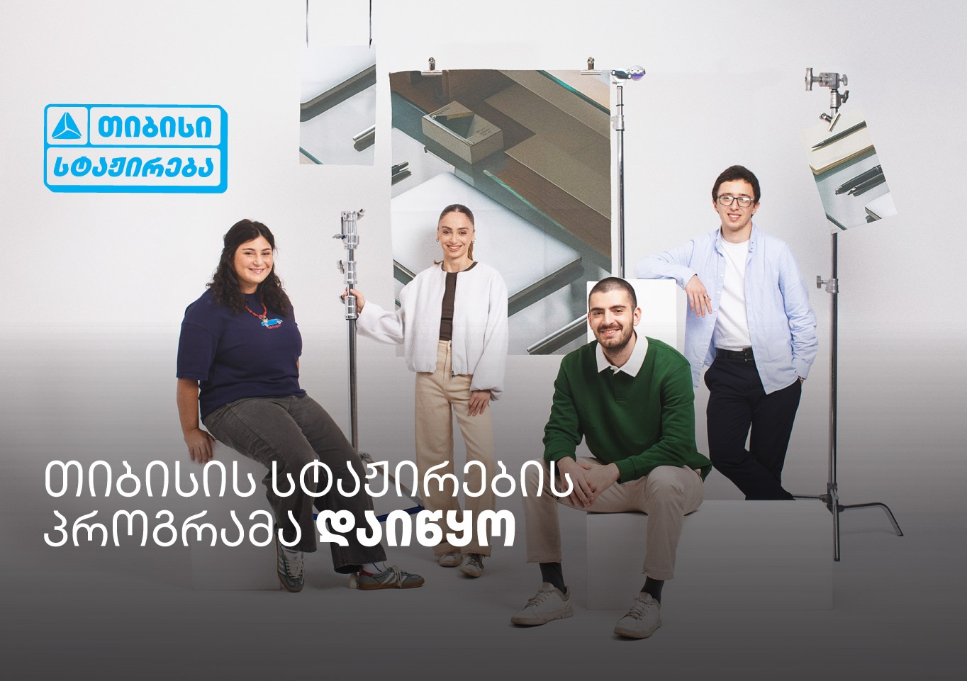 თიბისი ანაზღაურებადი სტაჟირების პროგრამას იწყებს -  ისწავლე და იმუშავე სფეროს წამყვან პროფესიონალებთან