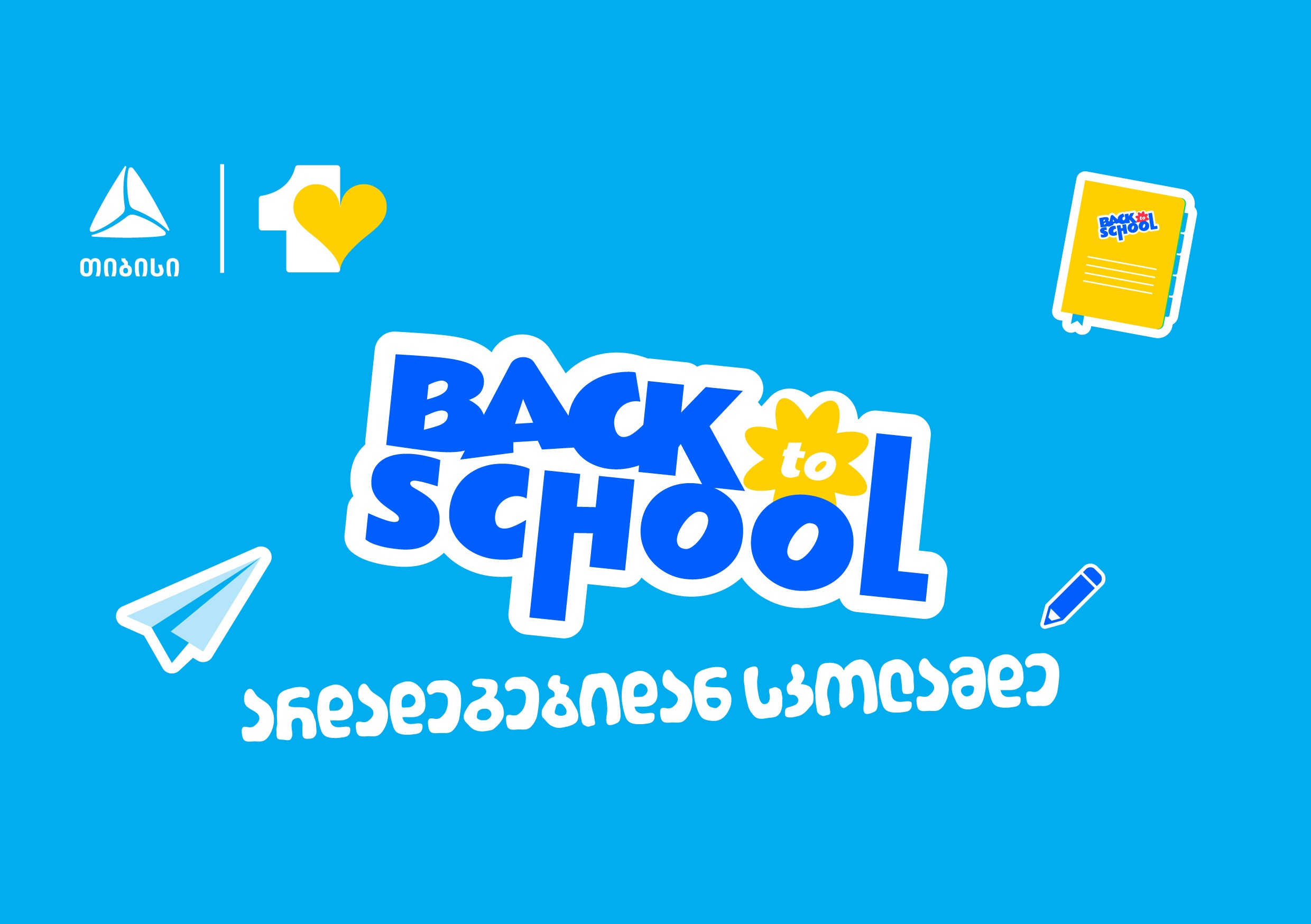 აისრულე სურვილები ახალი სასწავლო წლისთვის - მოემზადე სკოლისთვის და უნივერსიტეტისთვის ერთგული საკრედიტო ბარათით