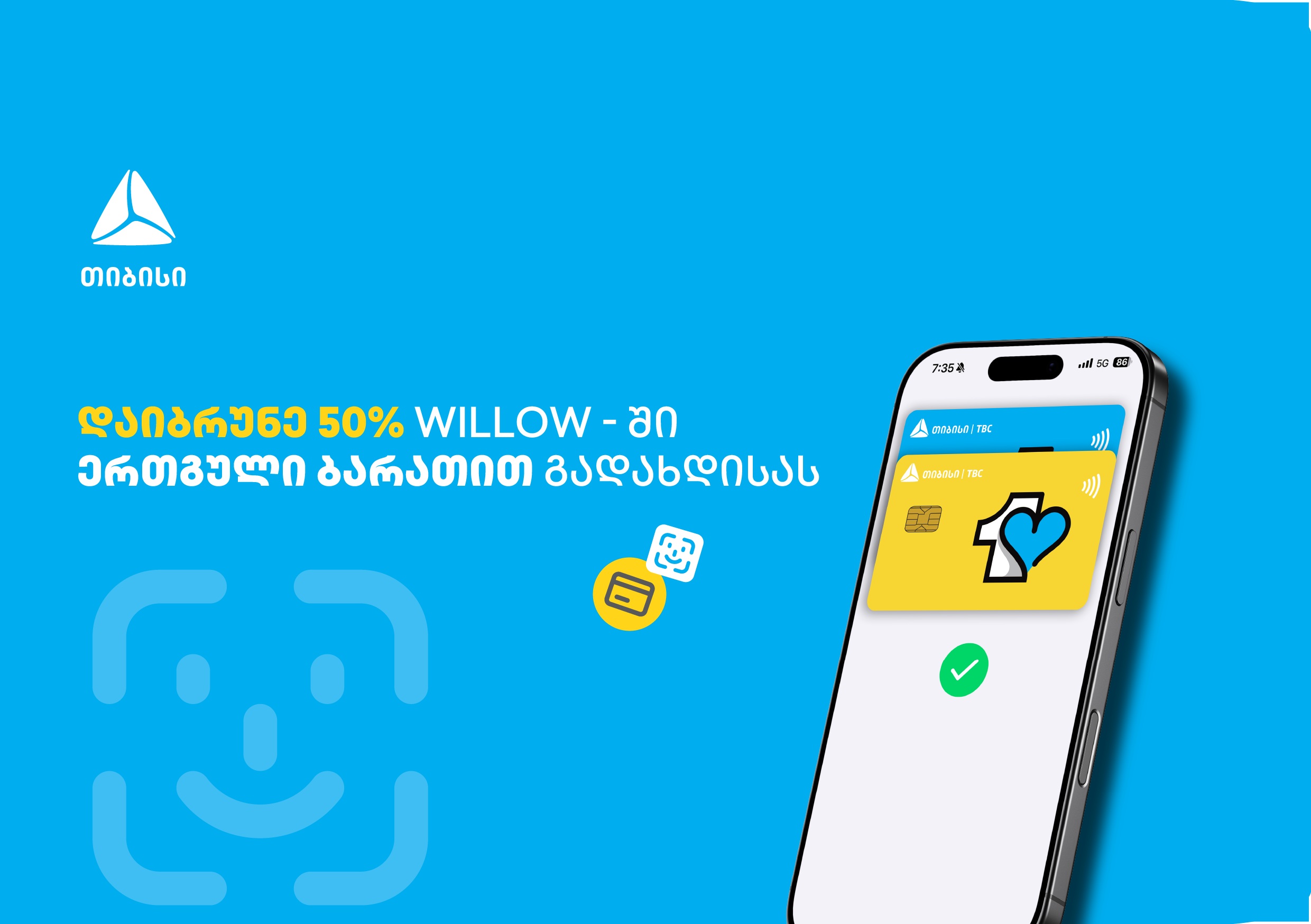 ისარგებლე ერთგული ბარათის 50%-იანი ქეშბექ შეთავაზებით ვილოუში