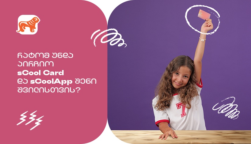 რატომ არის  "საქართველოს ბანკის" sCool Card და sCoolApp კარგი  არჩევანი თქვენი შვილისთვის?
