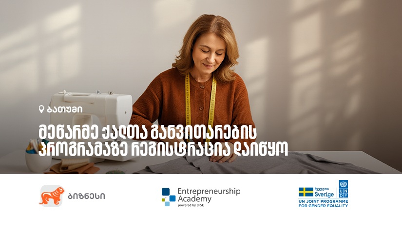 "საქართველოს ბანკის" ორგანიზებით, ბათუმში მეწარმე ქალთა განვითარების პროგრამის 12 ნაკადი იწყება