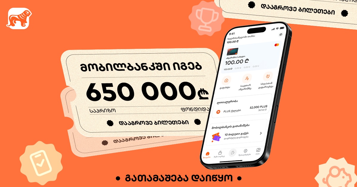მობილბანკში იგებ - "საქართველოს ბანკის" გათამაშება დაიწყო, საპრიზო ფონდია 650 000 ლარი
