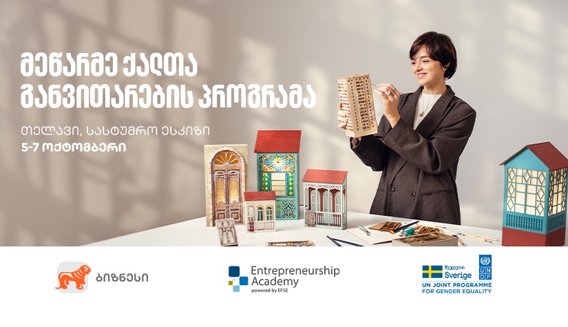 "საქართველოს ბანკის" ორგანიზებით, თელავში მეწარმე ქალთა განვითარების პროგრამის მე-13 ნაკადი გადამზადდება