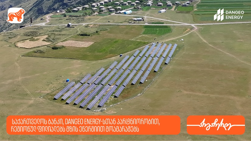 "საქართველოს ბანკი", DANGEO Energy-სთან პარტნიორობით, რეგიონულ ფილიალებს მზის ენერგიით მოამარაგებს