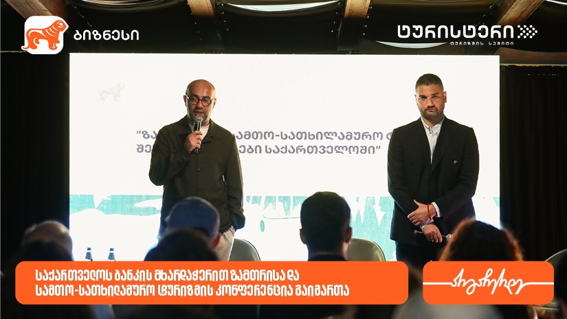 "საქართველოს ბანკისა" და ტურისტერის პარტნიორობით, ზამთრისა და სამთო-სათხილამურო ტურიზმის კონფერენცია გაიმართა