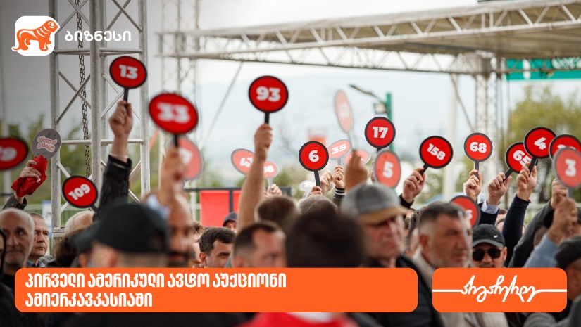 "საქართველოს ბანკის" პარტნიორმა “ლაიონ აუქციონმა” ამიერკავკასიაში პირველი ამერიკული ავტო აუქციონი გამართა