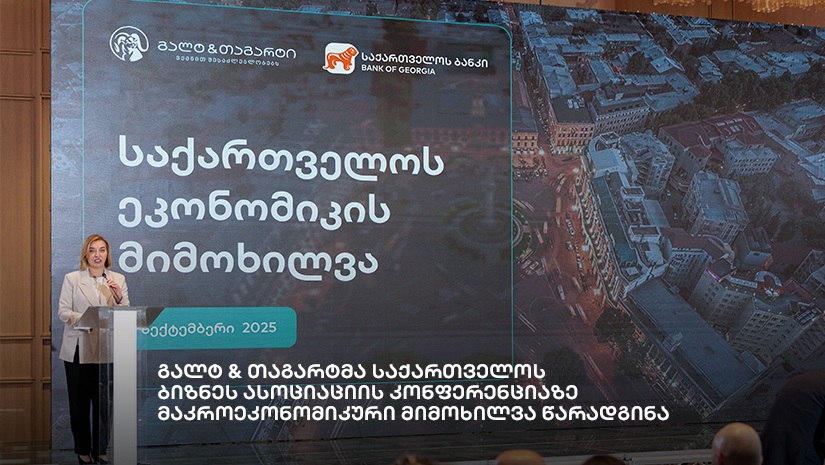 გალტ & თაგარტმა საქართველოს ბიზნეს ასოციაციის კონფერენციაზე მაკროეკონომიკური  მიმოხილვა წარადგინა