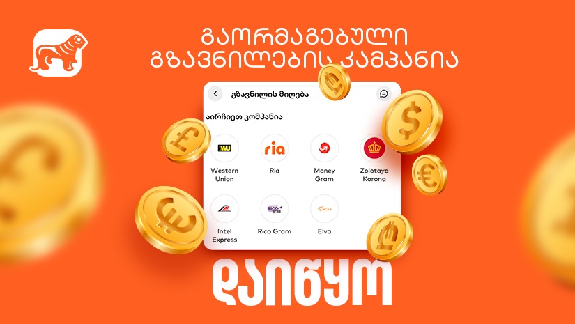 "საქართველოს ბანკის" მობილბანკს და ინტერნეტბანკში გაორმაგებული გზავნილების აქცია დაიწყო
