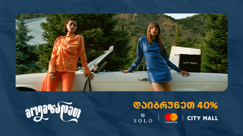 ისარგებლეთ City Mall -ში 40% ქეშბექით SOLO Mastercard World Elite ბარათით გადახდისას