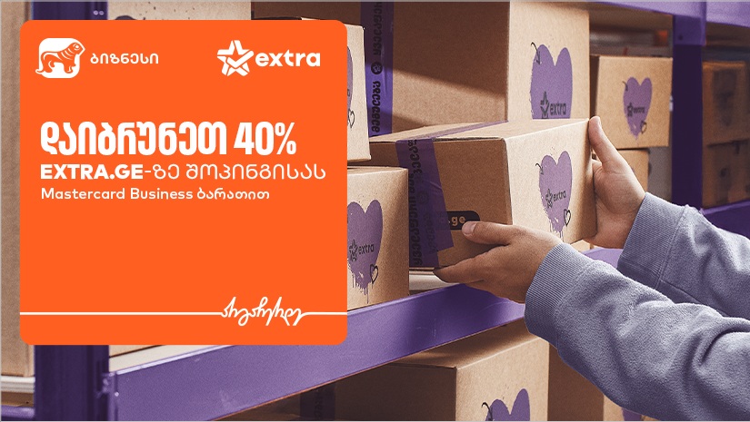"საქართველოს ბანკის" ბიზნეს მომხმარებლებს EXTRA-ზე ქეშბექის მიღების შესაძლებლობა აქვთ