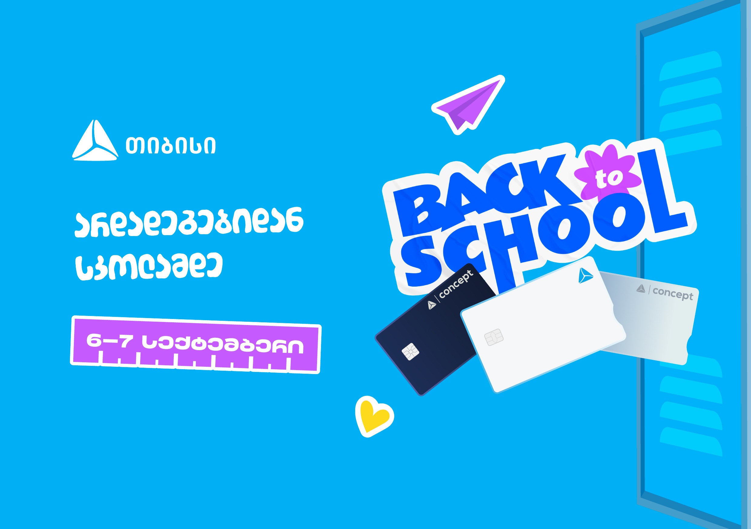 ახალი სასწავლო წლის დაწყებამდე სულ ცოტა დრო რჩება - მოემზადე, ცხოვრების მნიშვნელოვანი მომენტისათვის ახალი თიბისი ბარათით