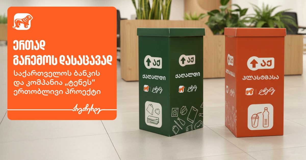 ერთად გარემოს დასაცავად - "საქართველოს ბანკის" და კომპანია „ტენეს“ ერთობლივი პროექტი 