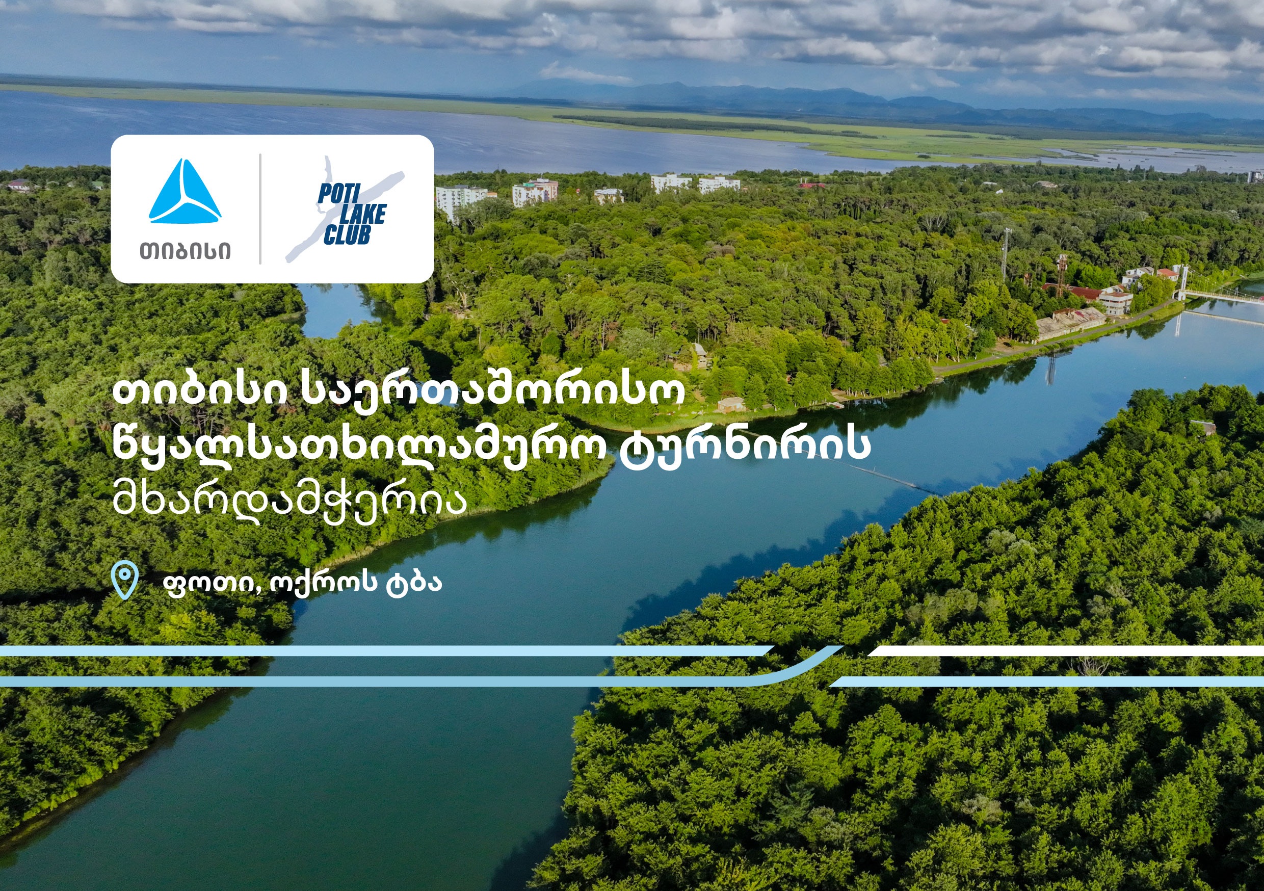 პროტური ფოთი 2025 - თიბისი წყალსათხილამურო საერთაშორისო ტურნირის მხარდამჭერია 