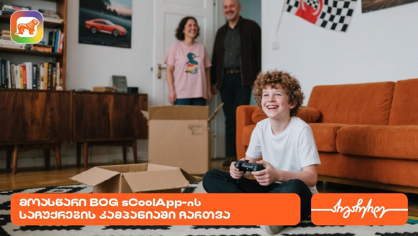 "საქართველოს ბანკის" sCoolApp-ში საჩუქრების კამპანიის დასრულებამდე ცოტა დრო რჩება