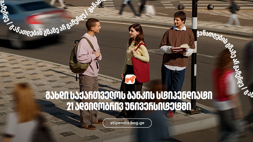 მოიპოვე "საქართველოს ბანკის" სტიპენდია 21 ადგილობრივ უნივერსიტეტში - "საქართველოს ბანკი", განათლების მთავარი მხარდამჭერი ბანკი