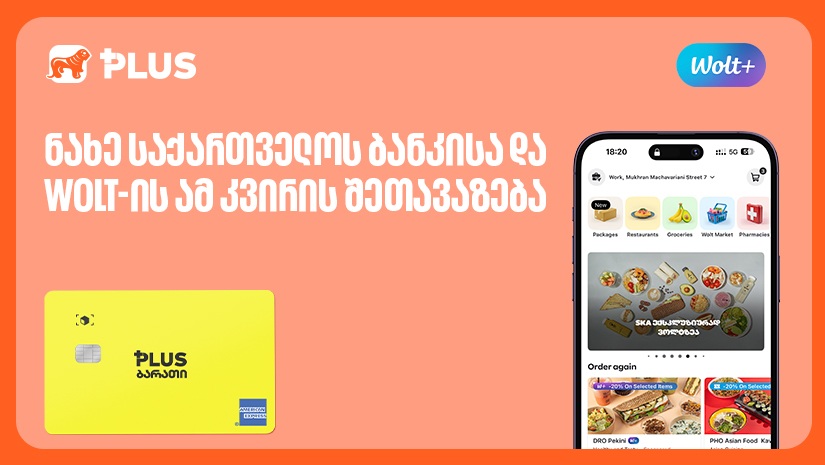 დაიბრუნე 30 ლარი Wolt-ის ბალანსზე "საქართველოს ბანკის" ბარათით გადახდისას - სპეციალური შეთავაზება